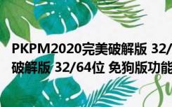 PKPM2020完美破解版 32/64位 免狗版（PKPM2020完美破解版 32/64位 免狗版功能简介）