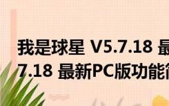 我是球星 V5.7.18 最新PC版（我是球星 V5.7.18 最新PC版功能简介）