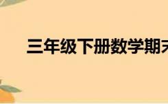 三年级下册数学期末测试卷答案人教版