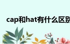 cap和hat有什么区别（cap和hat的区别）