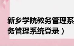 新乡学院教务管理系统入口1（新乡医学院教务管理系统登录）