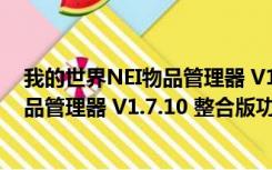 我的世界NEI物品管理器 V1.7.10 整合版（我的世界NEI物品管理器 V1.7.10 整合版功能简介）