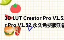 3D LUT Creator Pro V1.52 永久免费版（3D LUT Creator Pro V1.52 永久免费版功能简介）