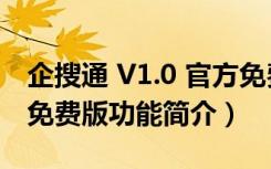 企搜通 V1.0 官方免费版（企搜通 V1.0 官方免费版功能简介）