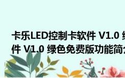 卡乐LED控制卡软件 V1.0 绿色免费版（卡乐LED控制卡软件 V1.0 绿色免费版功能简介）