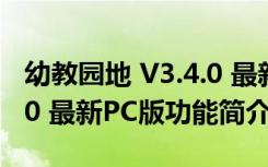 幼教园地 V3.4.0 最新PC版（幼教园地 V3.4.0 最新PC版功能简介）