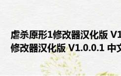 虐杀原形1修改器汉化版 V1.0.0.1 中文免费版（虐杀原形1修改器汉化版 V1.0.0.1 中文免费版功能简介）