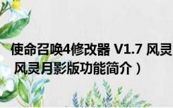 使命召唤4修改器 V1.7 风灵月影版（使命召唤4修改器 V1.7 风灵月影版功能简介）