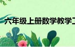 六年级上册数学教学工作计划人教版版下册