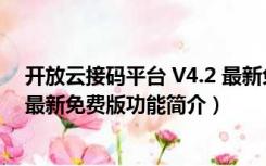 开放云接码平台 V4.2 最新免费版（开放云接码平台 V4.2 最新免费版功能简介）