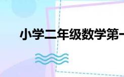 小学二年级数学第一单元测试题及答案