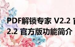 PDF解锁专家 V2.2 官方版（PDF解锁专家 V2.2 官方版功能简介）