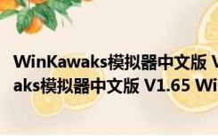 WinKawaks模拟器中文版 V1.65 Win10免费版（WinKawaks模拟器中文版 V1.65 Win10免费版功能简介）