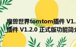 魔兽世界tomtom插件 V1.2.0 正式版（魔兽世界tomtom插件 V1.2.0 正式版功能简介）