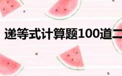 递等式计算题100道二年级（递等式计算题）