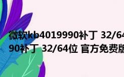 微软kb4019990补丁 32/64位 官方免费版（微软kb4019990补丁 32/64位 官方免费版功能简介）