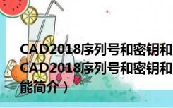 CAD2018序列号和密钥和激活码注册机 64位 绿色免费版（CAD2018序列号和密钥和激活码注册机 64位 绿色免费版功能简介）