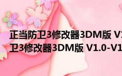 正当防卫3修改器3DM版 V1.0-V1.05 风灵月影版（正当防卫3修改器3DM版 V1.0-V1.05 风灵月影版功能简介）