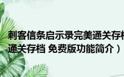 刺客信条启示录完美通关存档 免费版（刺客信条启示录完美通关存档 免费版功能简介）