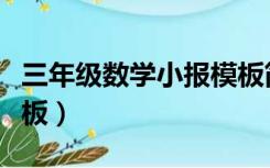 三年级数学小报模板简单（三年级数学小报模板）