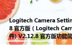 Logitech Camera Settings(罗技摄像头设置软件) V2.12.8 官方版（Logitech Camera Settings(罗技摄像头设置软件) V2.12.8 官方版功能简介）