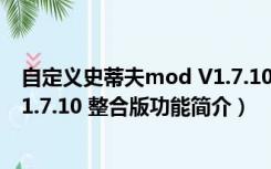 自定义史蒂夫mod V1.7.10 整合版（自定义史蒂夫mod V1.7.10 整合版功能简介）