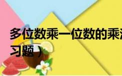 多位数乘一位数的乘法题（多位数乘一位数练习题）