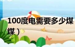 100度电需要多少煤（100度电等于多少吨标煤）