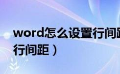 word怎么设置行间距22磅（word怎么设置行间距）