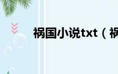 祸国小说txt（祸国txt全集下载）