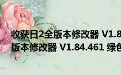 收获日2全版本修改器 V1.84.461 绿色免费版（收获日2全版本修改器 V1.84.461 绿色免费版功能简介）