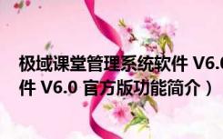 极域课堂管理系统软件 V6.0 官方版（极域课堂管理系统软件 V6.0 官方版功能简介）