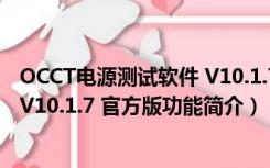 OCCT电源测试软件 V10.1.7 官方版（OCCT电源测试软件 V10.1.7 官方版功能简介）