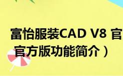 富怡服装CAD V8 官方版（富怡服装CAD V8 官方版功能简介）