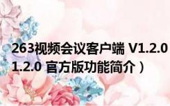 263视频会议客户端 V1.2.0 官方版（263视频会议客户端 V1.2.0 官方版功能简介）