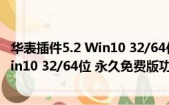 华表插件5.2 Win10 32/64位 永久免费版（华表插件5.2 Win10 32/64位 永久免费版功能简介）