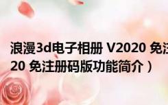 浪漫3d电子相册 V2020 免注册码版（浪漫3d电子相册 V2020 免注册码版功能简介）