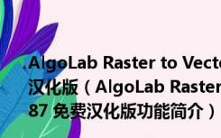 AlgoLab Raster to Vector(光栅矢量化软件) V2.87 免费汉化版（AlgoLab Raster to Vector(光栅矢量化软件) V2.87 免费汉化版功能简介）