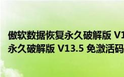 傲软数据恢复永久破解版 V13.5 免激活码版（傲软数据恢复永久破解版 V13.5 免激活码版功能简介）