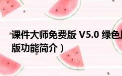 课件大师免费版 V5.0 绿色版（课件大师免费版 V5.0 绿色版功能简介）