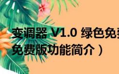 变调器 V1.0 绿色免费版（变调器 V1.0 绿色免费版功能简介）