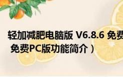 轻加减肥电脑版 V6.8.6 免费PC版（轻加减肥电脑版 V6.8.6 免费PC版功能简介）