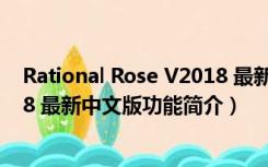 Rational Rose V2018 最新中文版（Rational Rose V2018 最新中文版功能简介）