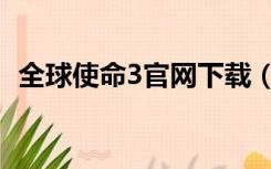 全球使命3官网下载（全球使命2官网下载）