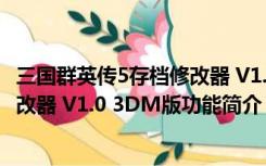 三国群英传5存档修改器 V1.0 3DM版（三国群英传5存档修改器 V1.0 3DM版功能简介）