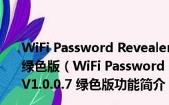 WiFi Password Revealer(本机无线密码查看器) V1.0.0.7 绿色版（WiFi Password Revealer(本机无线密码查看器) V1.0.0.7 绿色版功能简介）