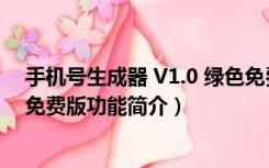 手机号生成器 V1.0 绿色免费版（手机号生成器 V1.0 绿色免费版功能简介）