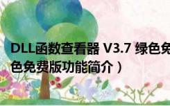 DLL函数查看器 V3.7 绿色免费版（DLL函数查看器 V3.7 绿色免费版功能简介）