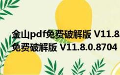 金山pdf免费破解版 V11.8.0.8704 电脑破解版（金山pdf免费破解版 V11.8.0.8704 电脑破解版功能简介）