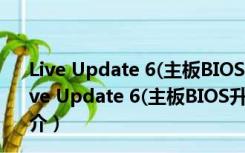 Live Update 6(主板BIOS升级软件) V6.2.0.72 汉化版（Live Update 6(主板BIOS升级软件) V6.2.0.72 汉化版功能简介）